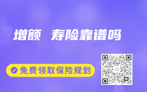 增额 寿险靠谱吗