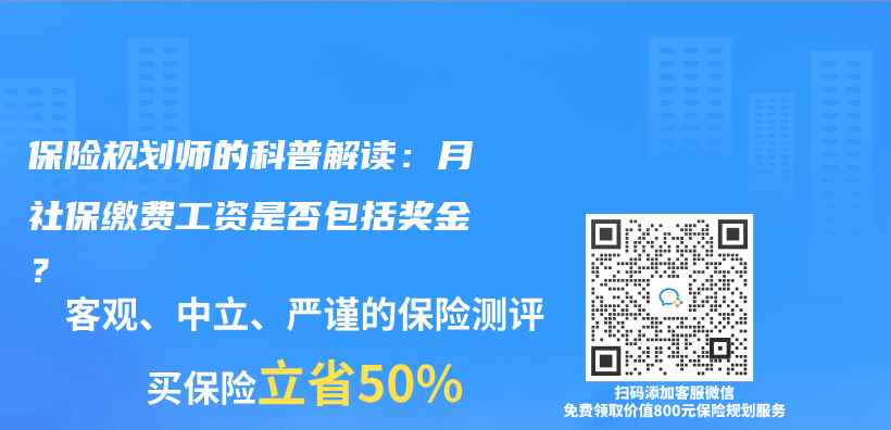 保险规划师的科普解读：月社保缴费工资是否包括奖金？插图