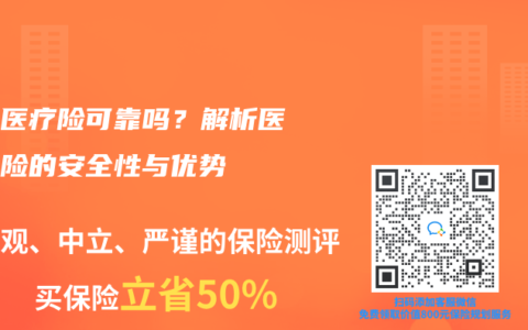 百万医疗险可靠吗？解析医疗保险的安全性与优势