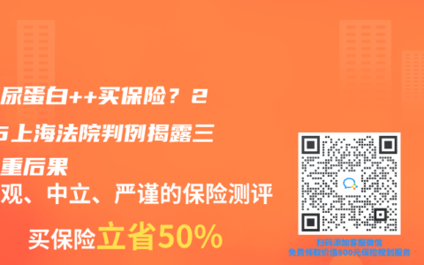 隐瞒尿蛋白++买保险？2025上海法院判例揭露三大严重后果