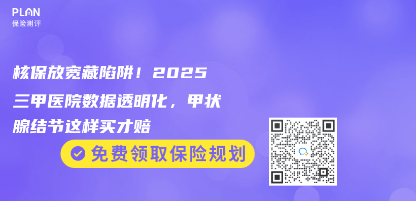 核保放宽藏陷阱！2025三甲医院数据透明化，甲状腺结节这样买才赔插图