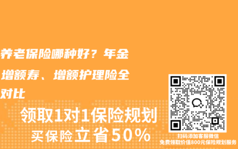 商业养老保险哪种好？年金险、增额寿、增额护理险全方位对比
