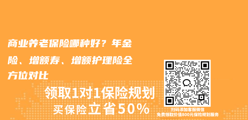 商业养老保险哪种好？年金险、增额寿、增额护理险全方位对比插图