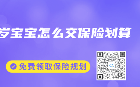 1岁宝宝怎么交保险划算