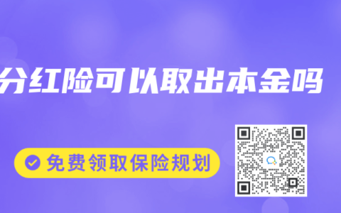 分红险可以取出本金吗