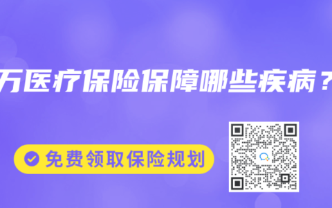 百万医疗保险保障哪些疾病？