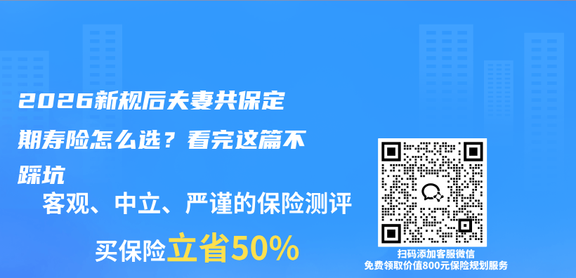 2026新规后夫妻共保定期寿险怎么选？看完这篇不踩坑插图1