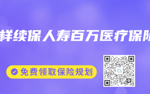怎样续保人寿百万医疗保险