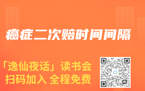 癌症二次赔时间间隔