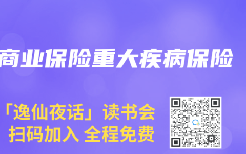 商业保险重大疾病保险