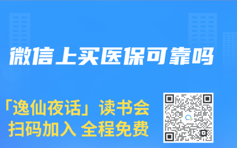 微信上买医保可靠吗