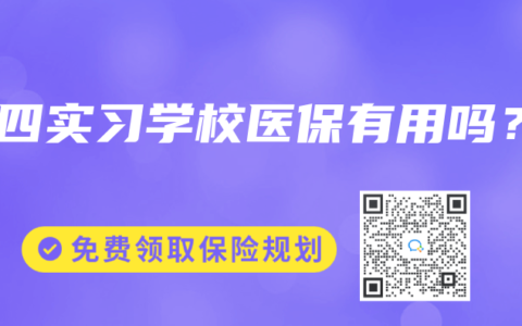 大四实习学校医保有用吗?缩略图 大四实习学校医保有用吗?
