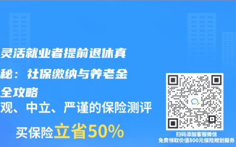 杭州灵活就业者提前退休真相揭秘：社保缴纳与养老金领取全攻略