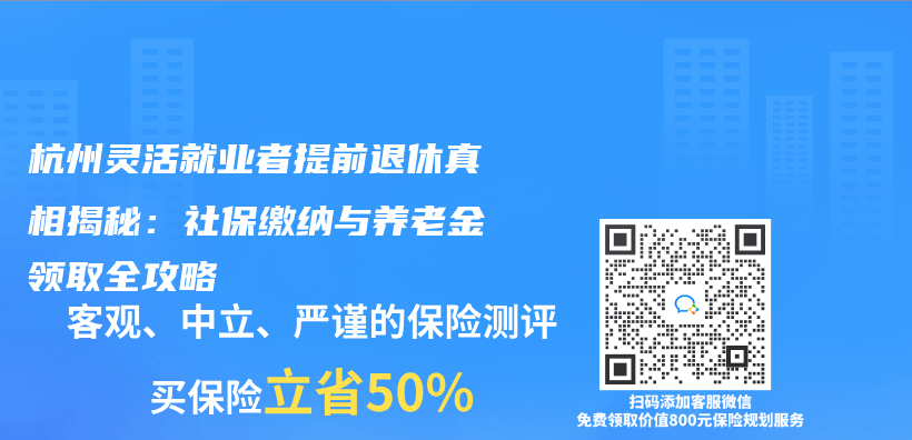 杭州灵活就业者提前退休真相揭秘：社保缴纳与养老金领取全攻略插图