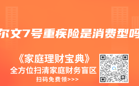 达尔文7号重疾险是消费型吗