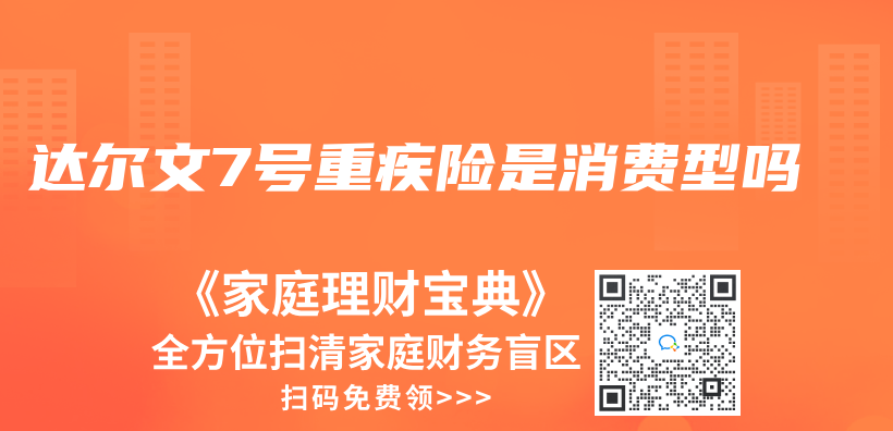 达尔文7号重疾险是消费型吗插图