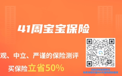 41周宝宝保险
