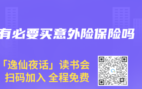 有必要买意外险保险吗