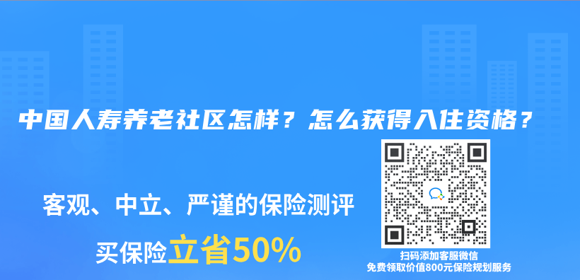 中国人寿养老社区怎样？怎么获得入住资格？插图