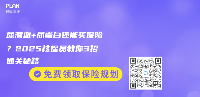 尿潜血+尿蛋白还能买保险？2025核保员教你3招通关秘籍插图