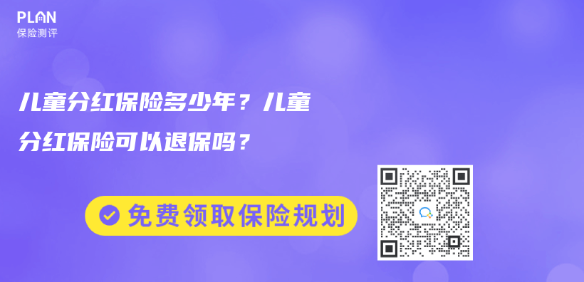 儿童分红保险多少年？儿童分红保险可以退保吗？插图