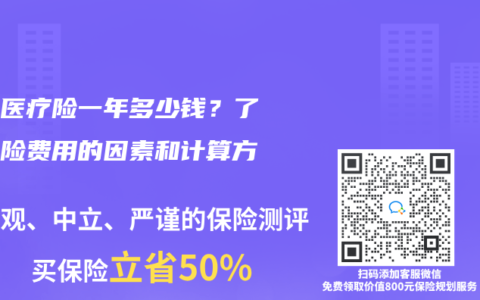 补充医疗险一年多少钱？了解保险费用的因素和计算方法