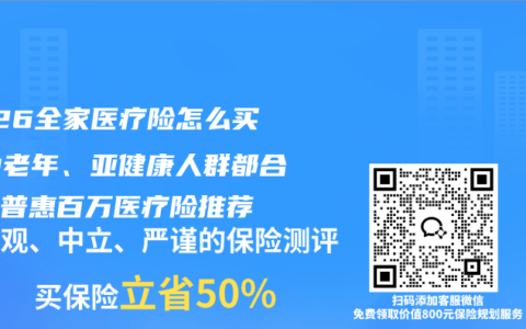 2026全家医疗险怎么买？中老年、亚健康人群都合适的普惠百万医疗险推荐