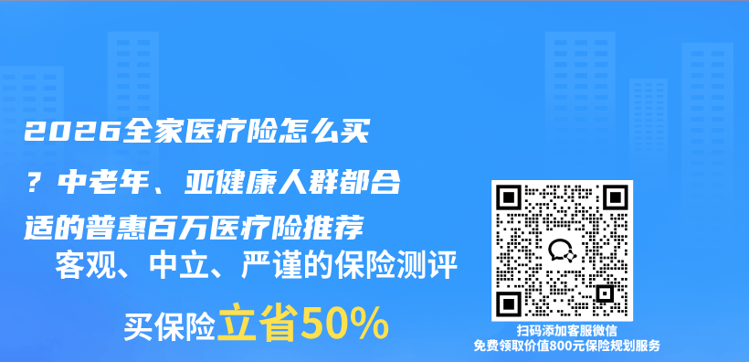 2026全家医疗险怎么买?中老年、亚健康人群都合适的普惠百万医疗险推荐插图 2026全家医疗险怎么买?中老年、亚健康人群都合适的普惠百万医疗险推荐插图