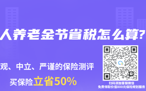 个人养老金节省税怎么算?