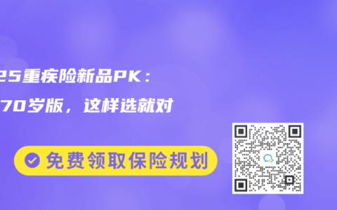 2025重疾险新品PK：保至70岁版，这样选就对了！