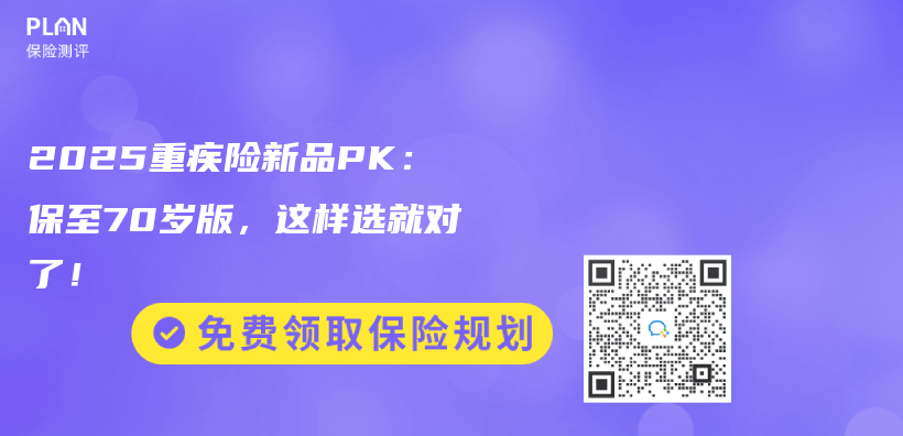 2025重疾险新品PK：保至70岁版，这样选就对了！插图