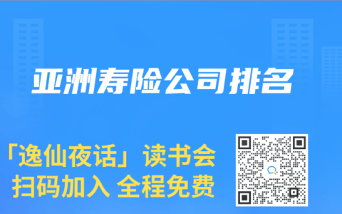 亚洲寿险公司排名