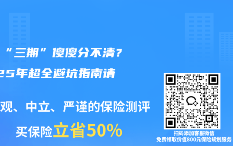 保险“三期”傻傻分不清？2025年超全避坑指南请收