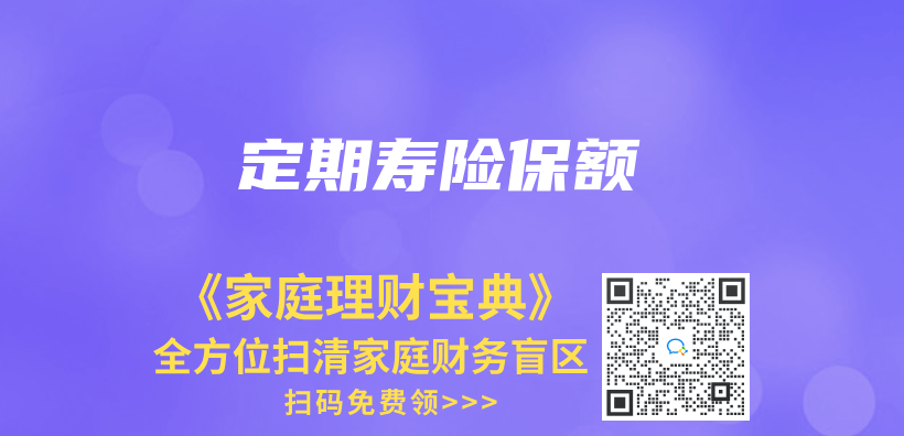 定期寿险保额插图