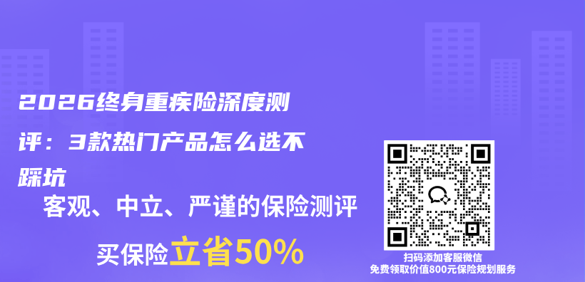 2026终身重疾险深度测评：3款热门产品怎么选不踩坑插图