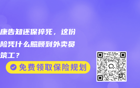 没健康告知还保猝死，这份意外险凭什么照顾到外卖员和建筑工？