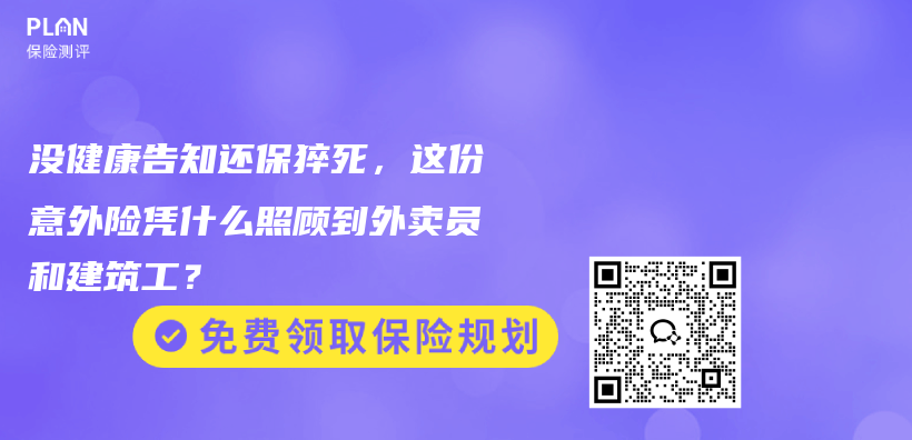 没健康告知还保猝死，这份意外险凭什么照顾到外卖员和建筑工？插图