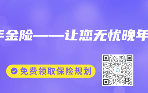 年金险——让您无忧晚年