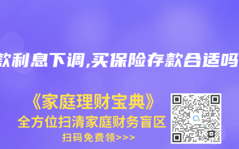 存款利息下调,买保险存款合适吗