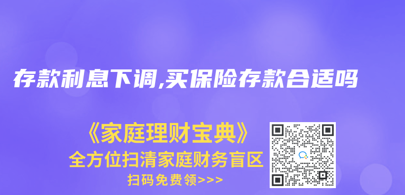 存款利息下调,买保险存款合适吗插图