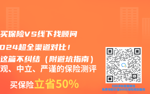 线上买保险VS线下找顾问？2024超全渠道对比！看完这篇不纠结（附避坑指南）