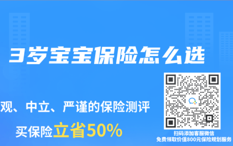 3岁宝宝保险怎么选