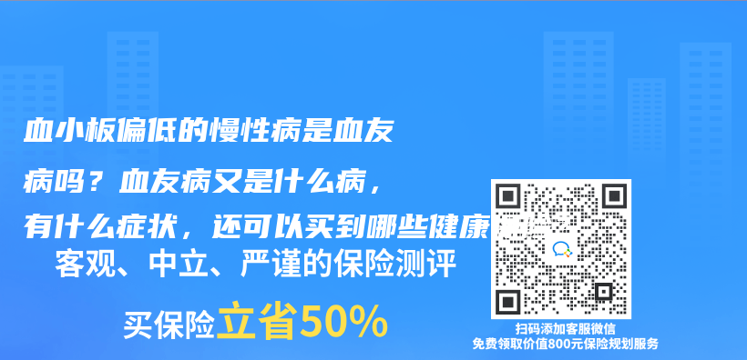 血小板偏低的慢性病是血友病吗？血友病又是什么病，有什么症状，还可以买到哪些健康保险？插图