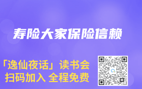 寿险大家保险信赖