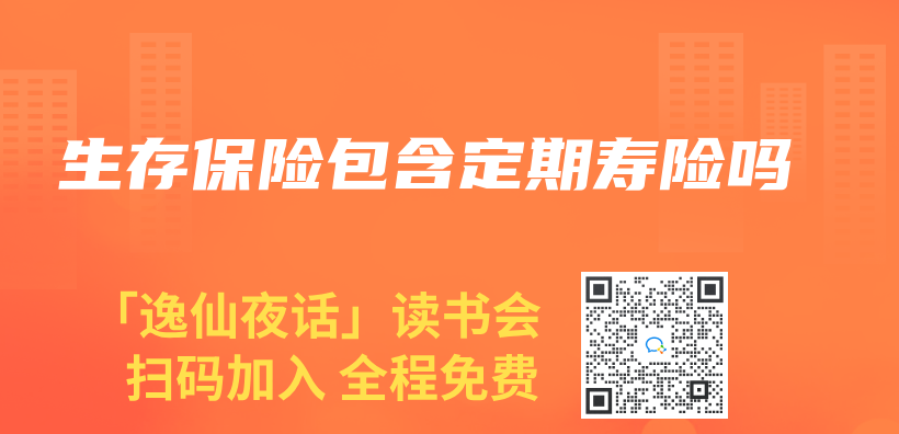 生存保险包含定期寿险吗插图