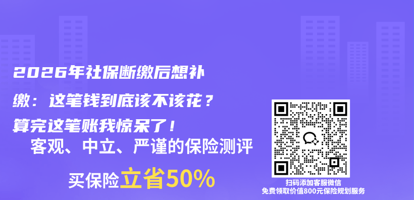 2026年社保断缴后想补缴：这笔钱到底该不该花？算完这笔账我惊呆了！插图