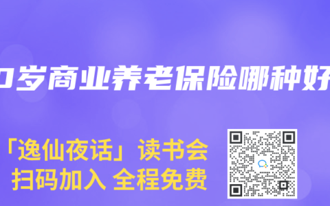 50岁商业养老保险哪种好