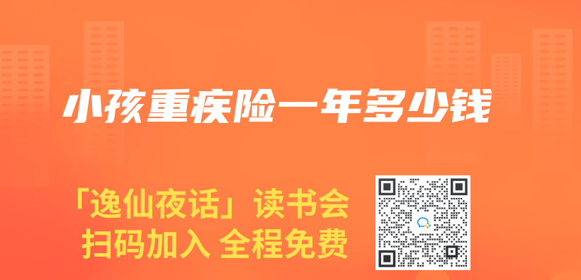 小孩重疾险一年多少钱插图