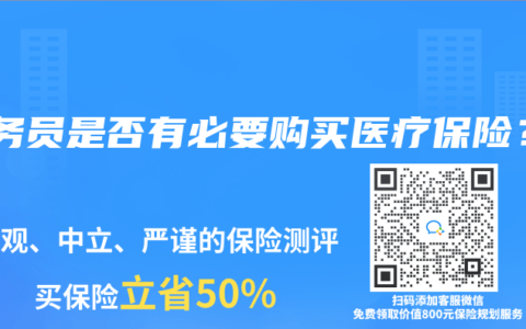 公务员是否有必要购买医疗保险？