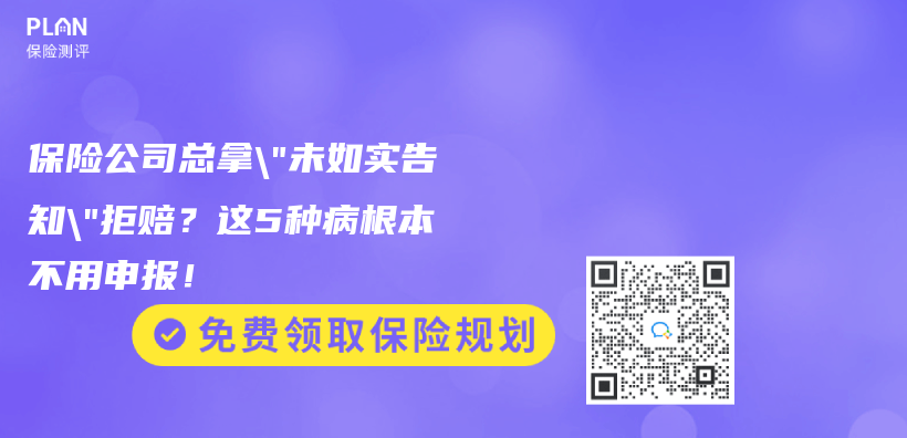 保险公司总拿”未如实告知”拒赔？这5种病根本不用申报！插图